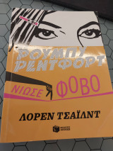 Ρουμπυ Ρέντφορντ Νιώσε τον φοβο