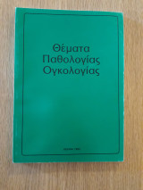 Θέματα Παθολογίας Ογκολογίας
