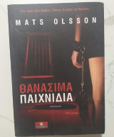 Θανάσιμα παιχνίδια