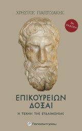 Επικουρείων Δόξαι: Η Τέχνη της Ευδαιμονίας