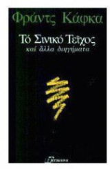 ΤΟ ΣΙΝΙΚΟ ΤΕΙΧΟΣ ΚΑΙ ΑΛΛΑ ΔΙΗΓΗΜΑΤΑ