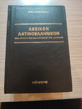 Λεξικόν Λατινοελληνικον