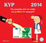 Ημερολόγιο 2014 με τον Κυρ: "Σε γνωρίζω από την κόψη, του μισθού την τρόμερη"