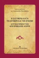 Η ελευθερία κατά το Λούθηρο και τον Έρασμο: Κριτική προσέγγιση από ορθόδοξη άποψη