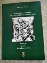 Τοτεμ και ταμπου της νεοτερης ιστοριας μας - Δεκεμβριανα 1944
