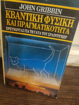 ΚΒΑΝΤΙΚΗ ΦΥΣΙΚΗ ΚΑΙ ΠΡΑΓΜΑΤΙΚΟΤΗΤΑ