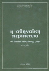 Η ΑΘΗΝΑΙΚΗ ΠΕΡΙΠΕΤΕΙΑ (ΔΙΤΟΜΟ)