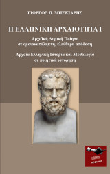 Η ελληνική αρχαιότητα Ι: Αρχαϊκή λυρική ποίηση σε ομοιοκατάληκτη, ελεύθερη απόδοση. Αρχαία ελληνική ιστορία και μυθολογία σε ποιητική ιστόρηση
