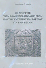 ΟΙ ΑΠΟΨΕΙΣ ΤΩΝ ΕΛΛΗΝΩΝ ΑΠΟΛΟΓΗΤΩΝ ΚΑΙ ΤΟΥ ΕΥΣΕΒΙΟΥ ΚΑΙΣΑΡΕΙΑΣ ΓΙΑ ΤΗΝ ΤΕΧΝΗ