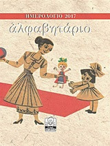 Ημερολόγιο 2017: Αλφαβητάριο (μπεζ)