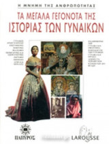 ΤΑ ΜΕΓΑΛΑ ΓΕΓΟΝΟΤΑ ΤΗΣ ΙΣΤΟΡΙΑΣ ΤΩΝ ΓΥΝΑΙΚΩΝ