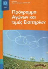 Αθήνα 2004 - Πρόγραμμα Ολυμπιακών Αγώνων και τιμές Εισιτηρίων