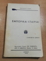 Εμπορικαί Εταιρείαι