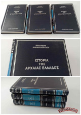 Ιστορία της Αρχαίας Ελλάδος (3 τόμοι - Πλήρες έργο) Παν. Κανελλόπουλου