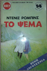 Το ψέμα Βιπερ 346