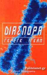 ΔΙΑΣΠΟΡΑ