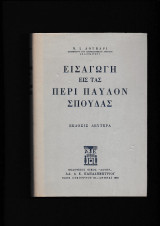 Εισαγωγή Εις Τας Περί Παύλον Σπουδάς