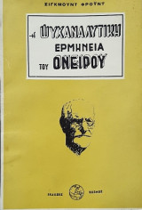 Η ψυχαναλυτική ερμηνεία του ονείρου