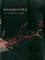 ΚΟΜΠΡΕΣΕΡ, ΤΕΥΧΟΣ 2, ΙΟΥΝΙΟΣ 2011