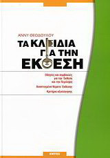 Τα κλειδιά για την έκθεση: Οδηγίες και συμβουλές για την έκθεση και την περίληψη: Αναπτυγμένα θέματα έκθεσης: Κριτήρια αξιολόγησης
