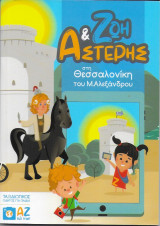 Ζωή & Αστέρης στη Θεσσαλονίκη του Μ. Αλεξάνδρου