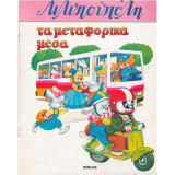 Λιλιπούπολη : Τα μεταφορικά μέσα