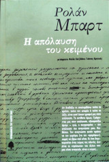 Η απόλαυση του κειμένου