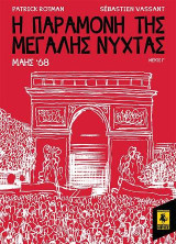 Η Παραμονή Της Μεγάλης Νύχτας - Μάης 68 (Γ Μέρος)