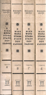 Η νικηφόρα επανάσταση που χάθηκε, Τόμοι 1-4
