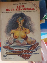 Κυρία με τα κρεμμυδάκια