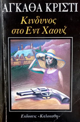 Κίνδυνος στο Έντ Χάουζ