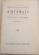 Διηγήματα (Κορφιάτικες Ιστορίες)