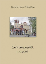 Σαν παραμύθι μαγικό