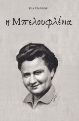 Η Μπελουφλένια