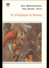 Ν' ΑΛΛΑΞΟΥΜΕ ΤΟΝ ΘΑΝΑΤΟ