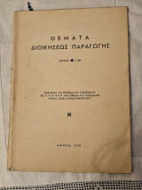 Θέματα Διοικήσεως Παραγωγής