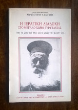 Η ιερατική διαδοχή στο μεγάλο Χωριό Ευρυτανίας