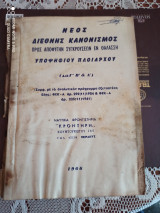 Νεος διεθνης κανονισμος προς αποφυγην συγκρουσεων εν θαλασση