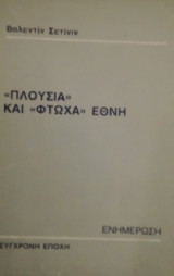 Πλουσια και φτωχα εθνη