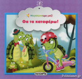 ΘΑ ΤΑ ΚΑΤΑΦΕΡΩ!