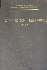 Στρατιωτική Γεωγραφία 1957 (Τόμος Γ) - Η. Μα. Θρα. Κυ. - Ήπειρος Μακεδονία Θράκη Κύπρος