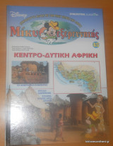 Μίκυ εξερευνητής Κεντρο-Δυτική Αφρική