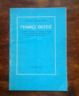 Γενικές θέσεις (ομιλίες Ε. Αβέρωφ)