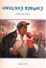 Κινέζικες απόψεις