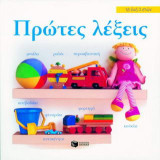 Πρώτες λέξεις