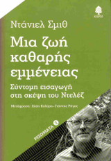 Μια ζωή καθαρής εμμένειας: Σύντομη εισαγωγή στη σκέψη του Ντελέζ