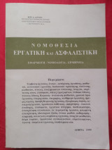 Νομοθεσία εργατική και ασφαλιστική