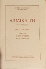 Αιολική Γη