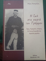 Η ζωή στα χωριά του Γράμμου