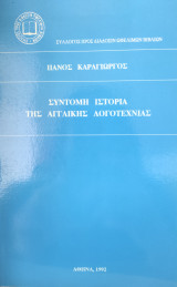Σύντομη ιστορία της αγγλικής λογοτεχνίας